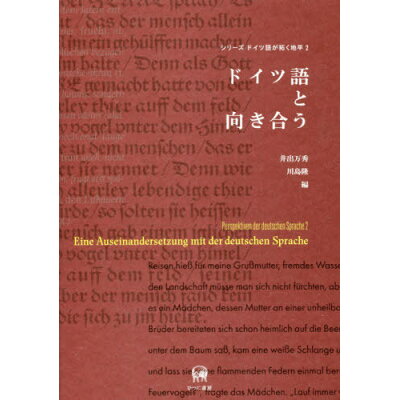 楽天市場 ひつじ書房 ドイツ語と向き合う ひつじ書房 井出万秀 価格比較 商品価格ナビ 楽天市場 ひつじ書房 ドイツ語と向き合う ひつじ書房 井出万秀 価格比較 商品価格ナビ